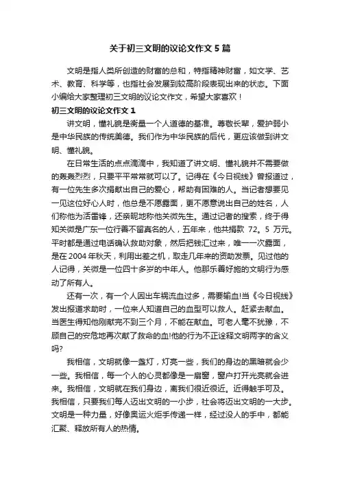 关于初三文明的议论文作文5篇
