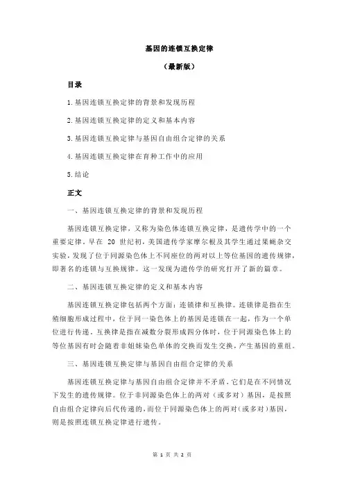 基因的连锁互换定律