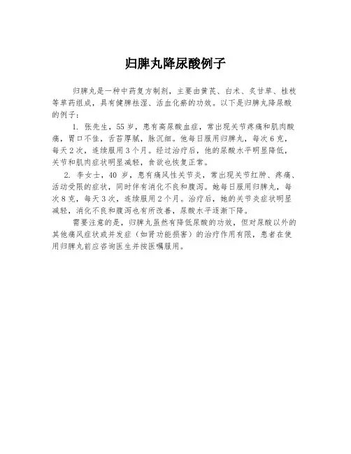 归脾丸降尿酸例子