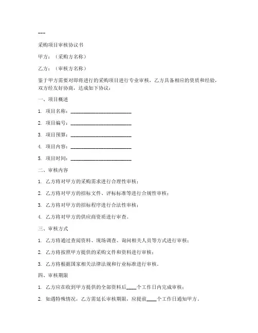 采购项目审核协议书模板