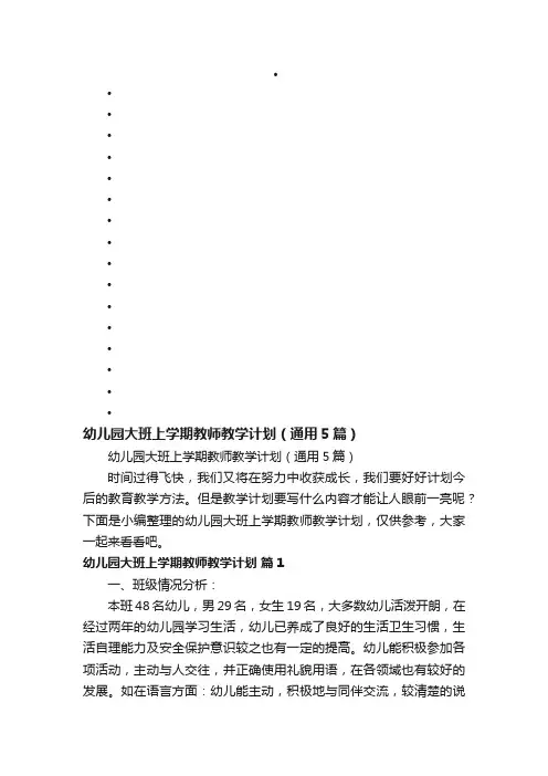幼儿园大班上学期教师教学计划（通用5篇）