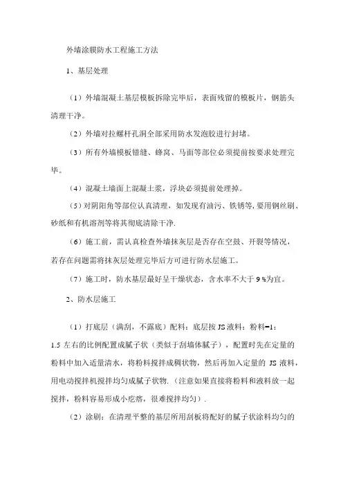 外墙涂膜防水工程施工方法