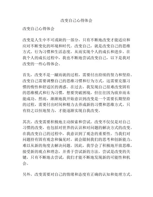 改变自己心得体会