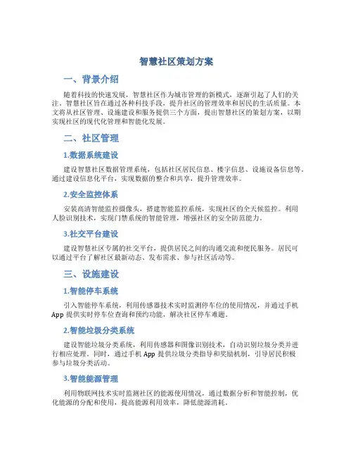 智慧社区策划方案