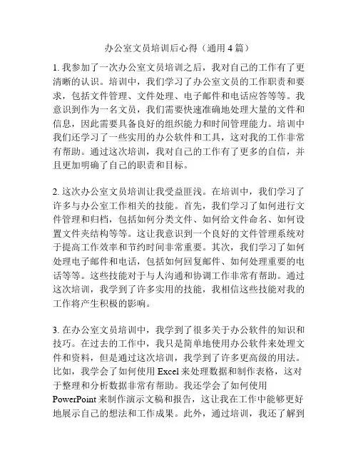 办公室文员培训后心得(通用4篇)