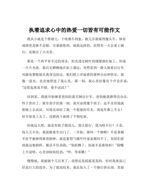 执着追求心中的热爱一切皆有可能作文