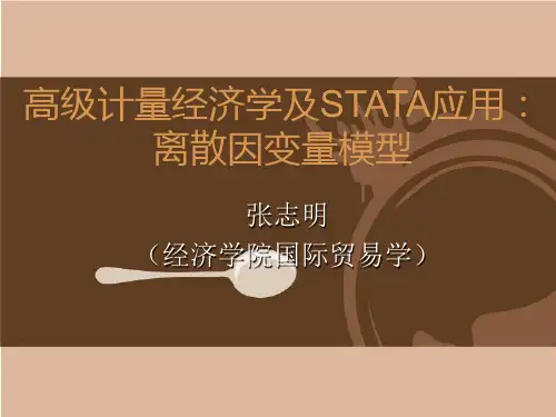 离散被解释变量与受限被解释变量课件