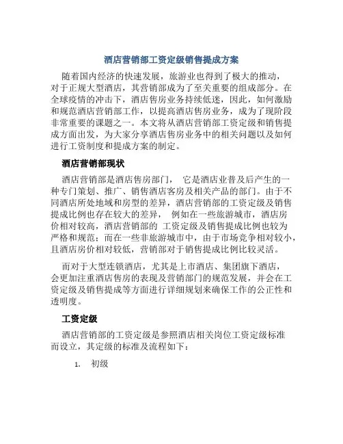 酒店营销部工资定级销售提成方案 