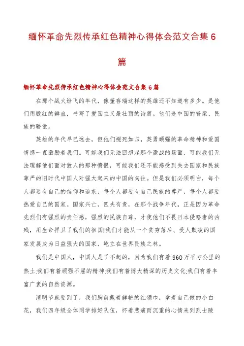 缅怀革命先烈传承红色精神心得体会范文合集6篇