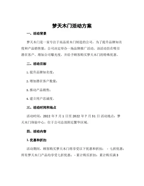 梦天木门活动方案