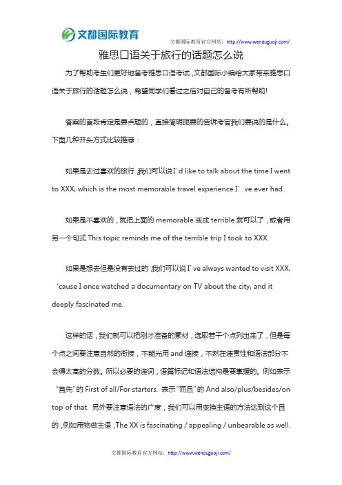 雅思口语关于旅行的话题怎么说