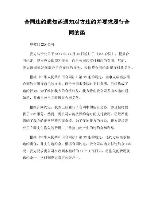 合同违约通知函通知对方违约并要求履行合同的函