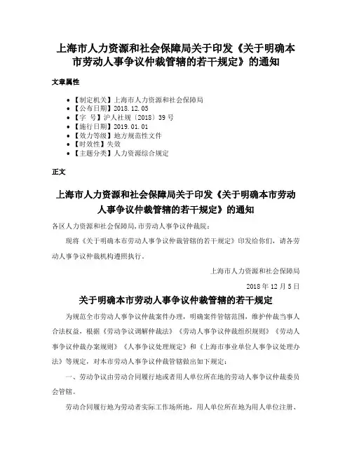 上海市人力资源和社会保障局关于印发《关于明确本市劳动人事争议仲裁管辖的若干规定》的通知
