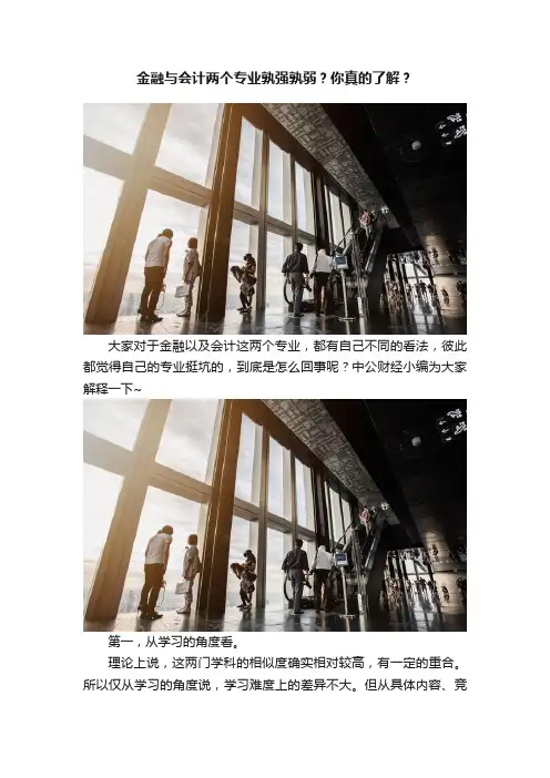 金融与会计两个专业孰强孰弱？你真的了解？