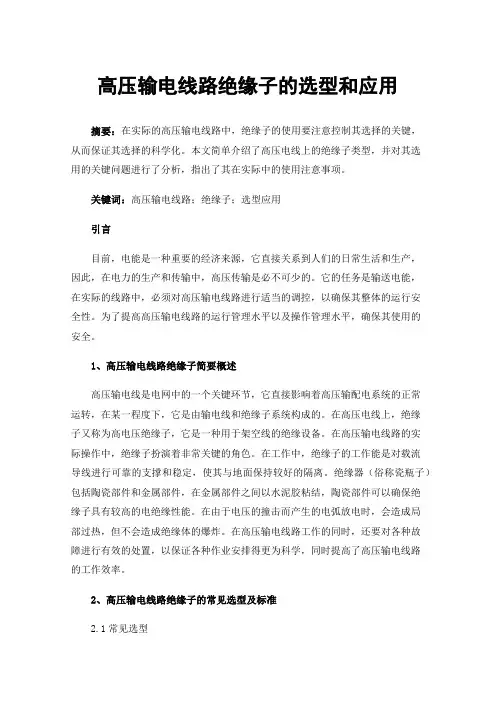 高压输电线路绝缘子的选型和应用