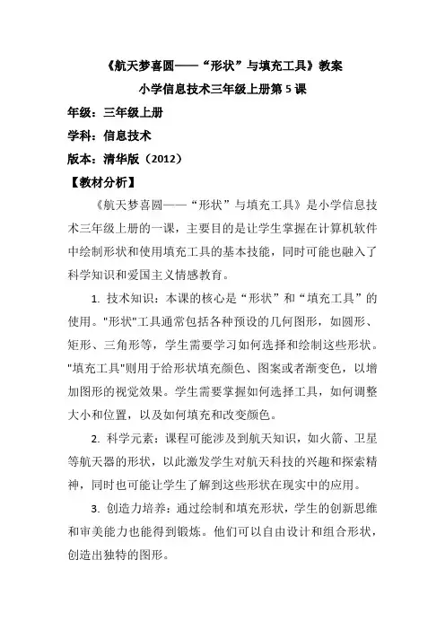 小学信息技术三年级上册第5课《航天梦喜圆——“形状”与填充工具》教案