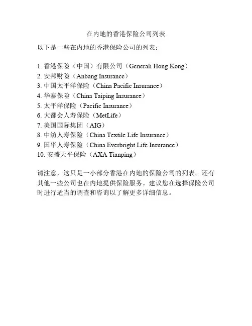 在内地的香港保险公司列表