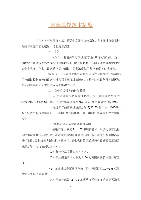安全监控技术措施