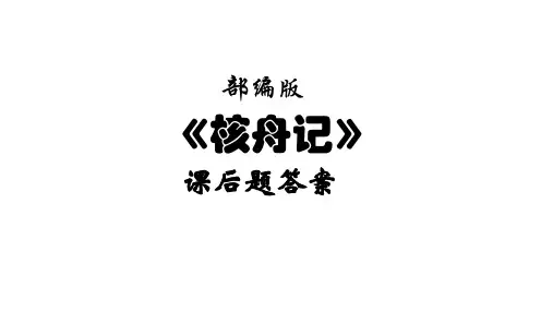 《核舟记》课后题答案