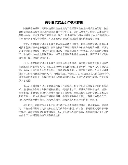 高职院校校企合作模式初探