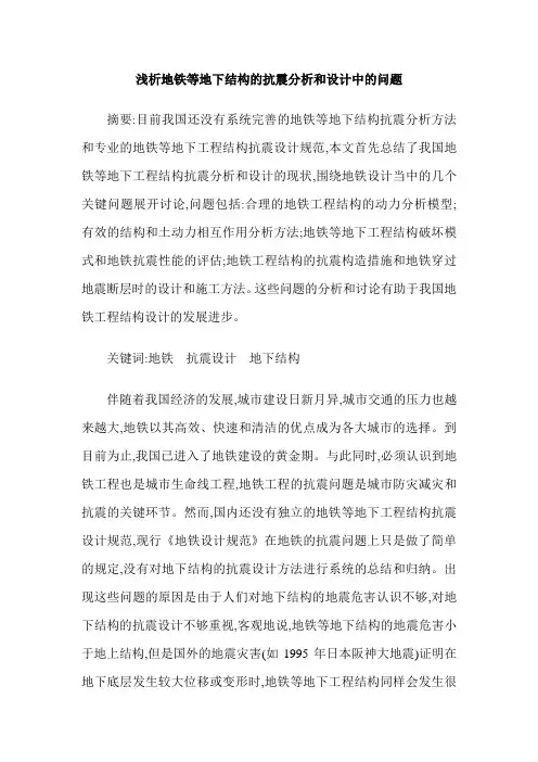 浅析地铁等地下结构的抗震分析和设计中的问题