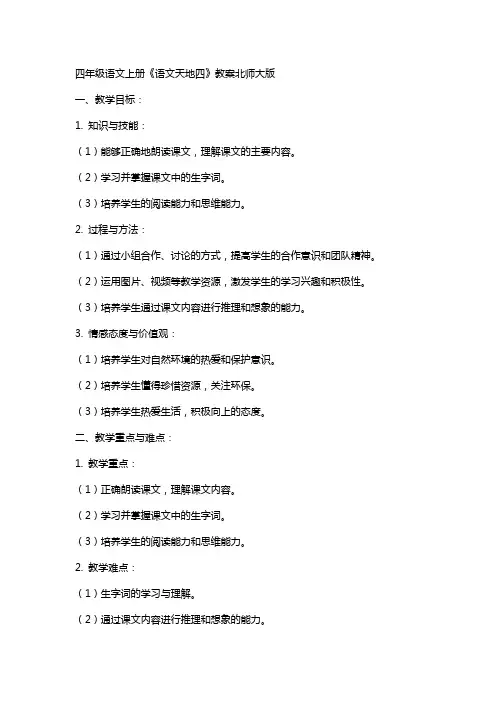 四年级语文上册语文天地四教案北师大版