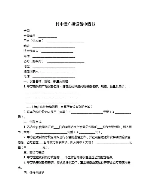 村申请广播设备申请书