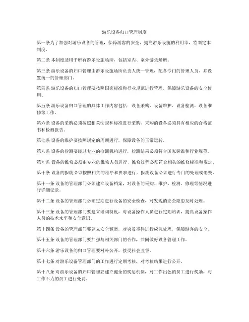 游乐设备归口管理制度