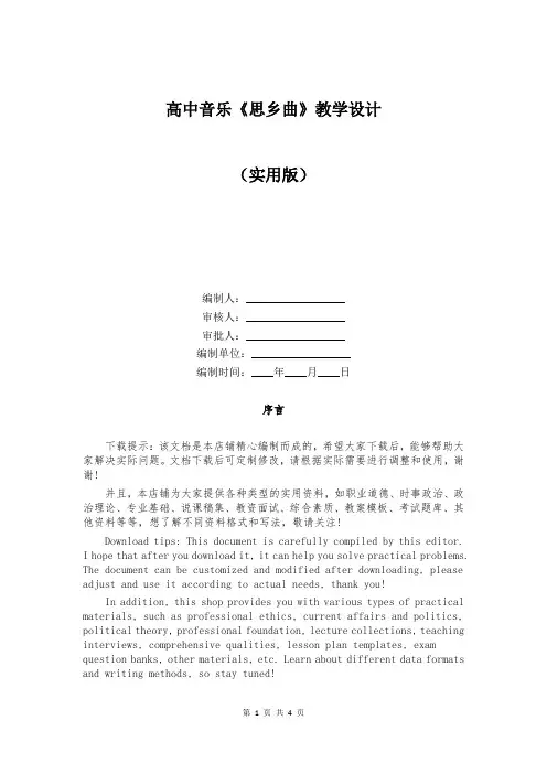 高中音乐《思乡曲》教学设计