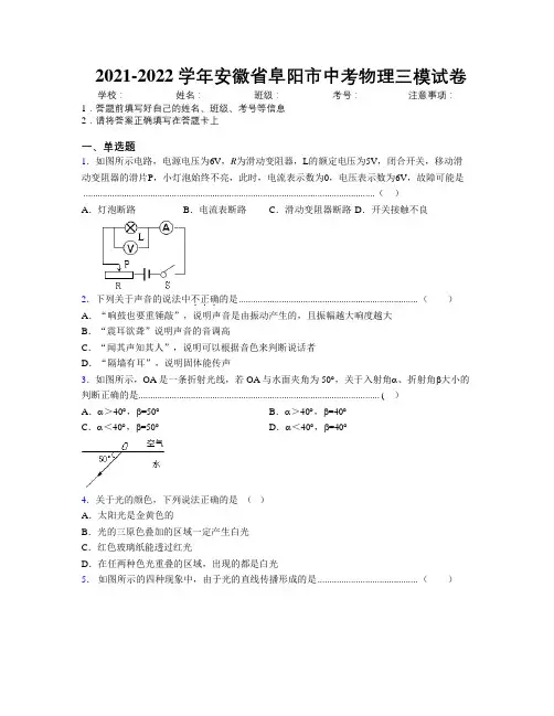 最新2021-2022学年安徽省阜阳市中考物理三模试卷及解析