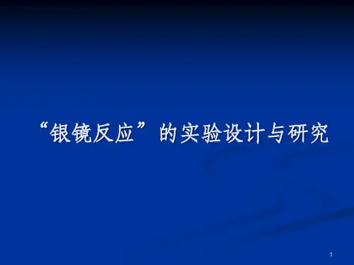 银镜反应