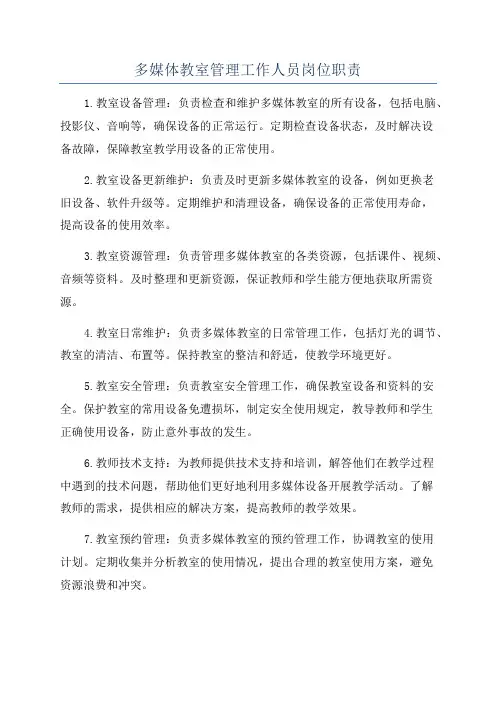 多媒体教室管理工作人员岗位职责