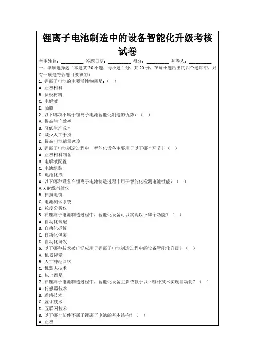 锂离子电池制造中的设备智能化升级考核试卷