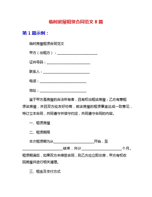 临时房屋租赁合同范文8篇