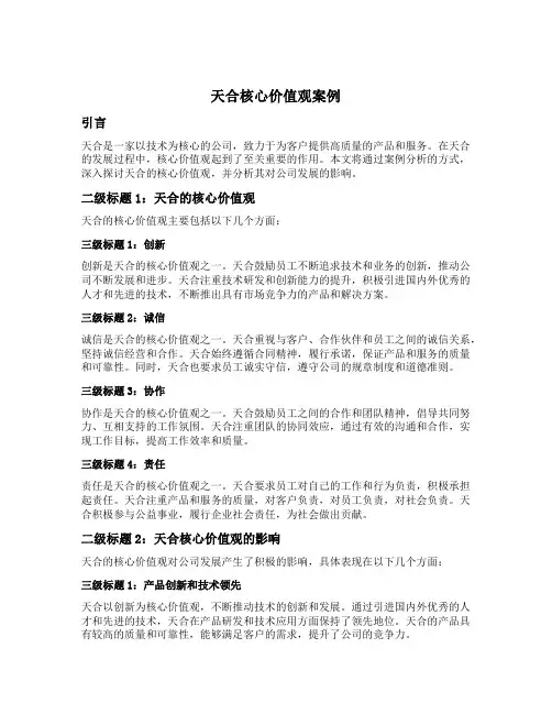 天合核心价值观案例撰写