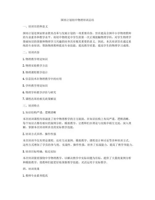 国培计划初中物理培训总结