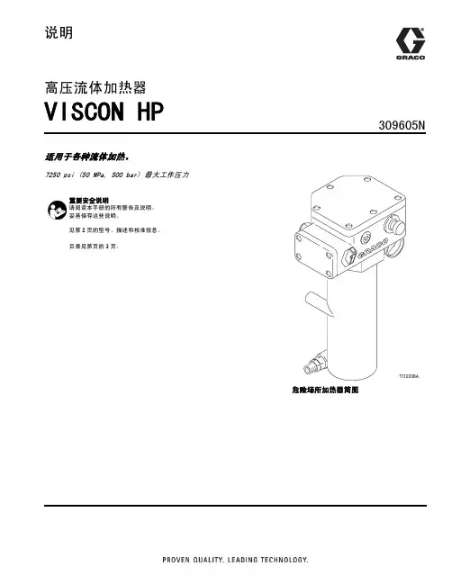 GRACO 高压流体加热器 VISCON HP 说明书