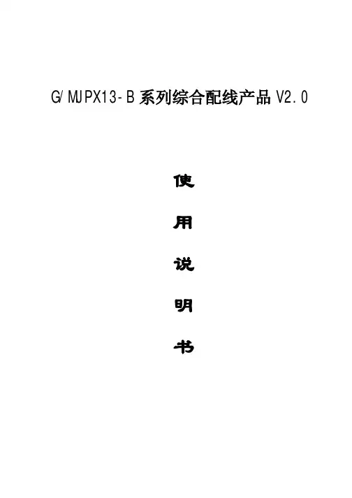 G@MJPX13-B系列综合配线产品使用说明书 V2.0
