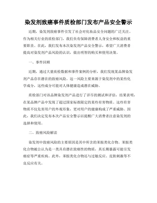 染发剂致癌事件质检部门发布产品安全警示