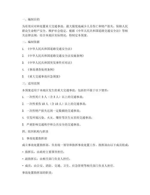 重大交通事故处置应急预案