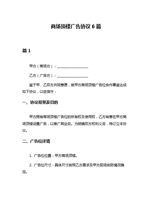 商场顶楼广告协议6篇