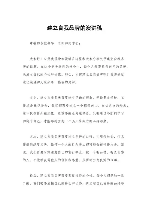 建立自我品牌的演讲稿