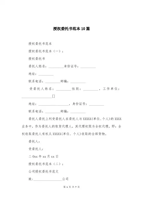 授权委托书范本10篇