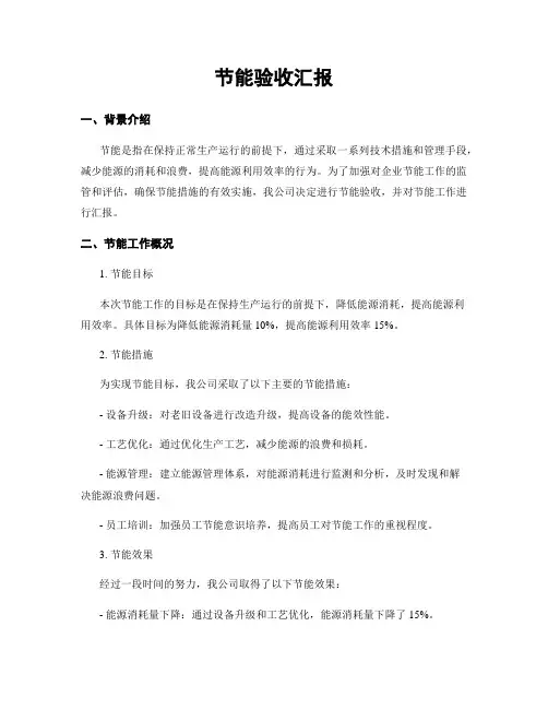 节能验收汇报