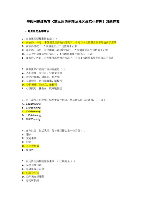 华医网继续教育《高血压的护理及社区规范化管理》习题答案