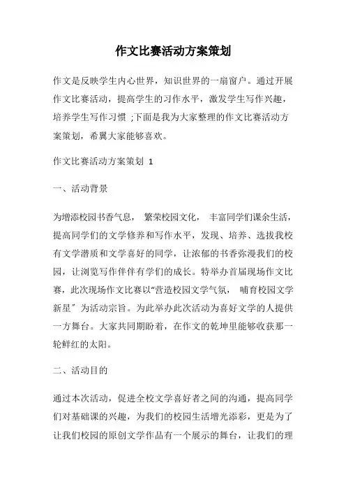 作文比赛活动方案策划
