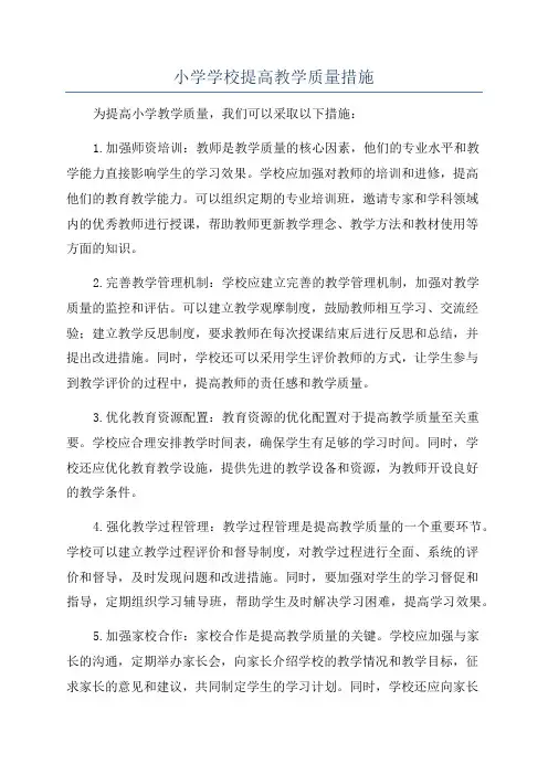 小学学校提高教学质量措施