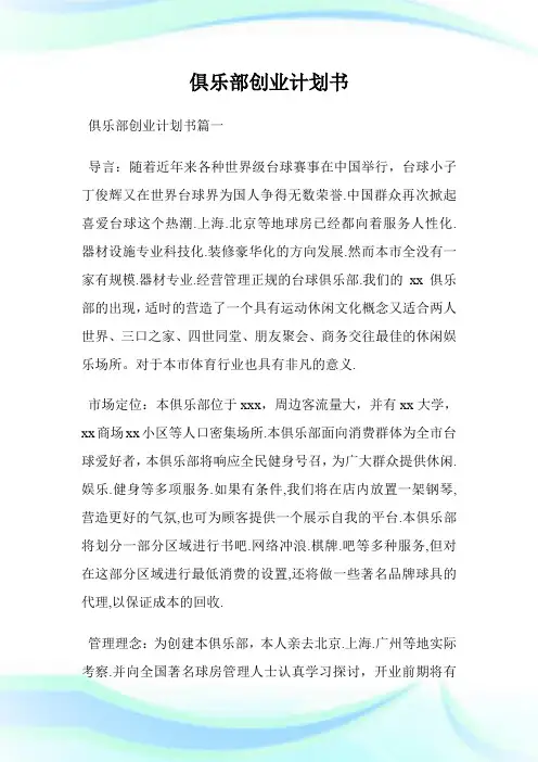 俱乐部创业计划书.doc
