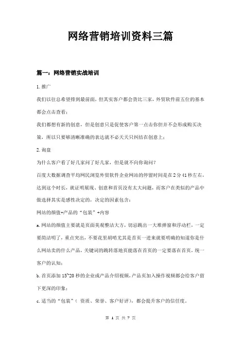 网络营销培训资料三篇