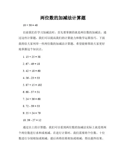 两位数的加减法计算题